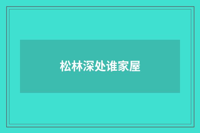松林深处谁家屋