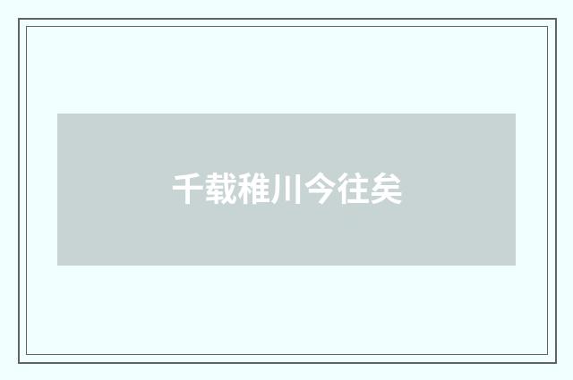 千载稚川今往矣