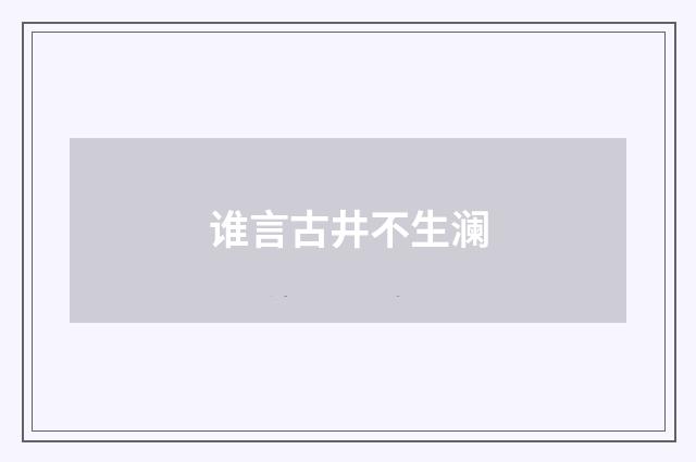 谁言古井不生澜
