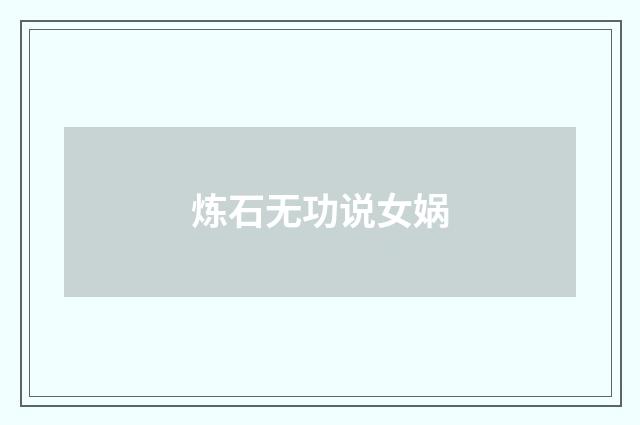 炼石无功说女娲