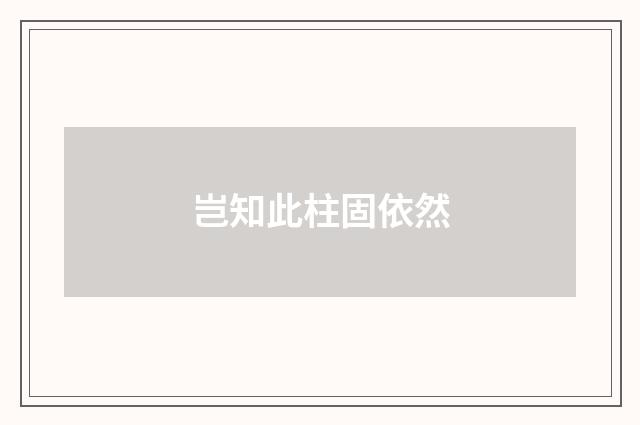 岂知此柱固依然