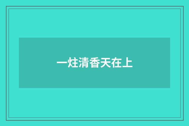 一炷清香天在上