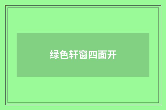 绿色轩窗四面开