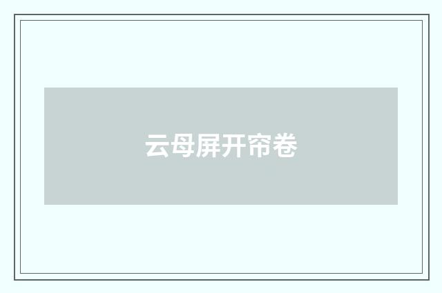 云母屏开帘卷