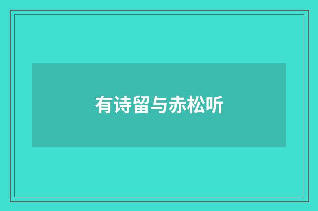 有诗留与赤松听
