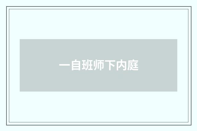 一自班师下内庭