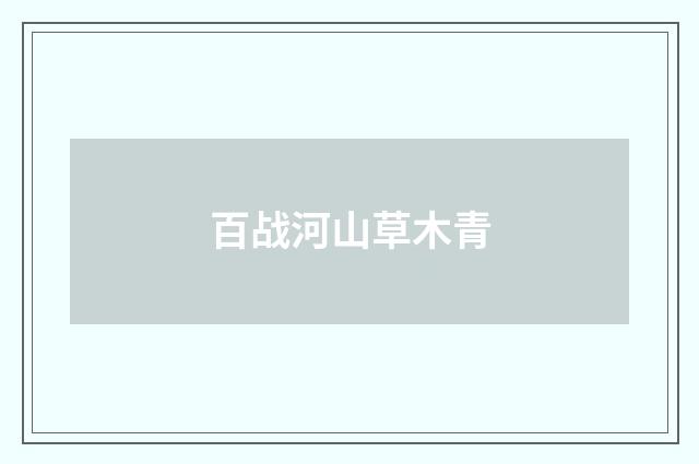百战河山草木青