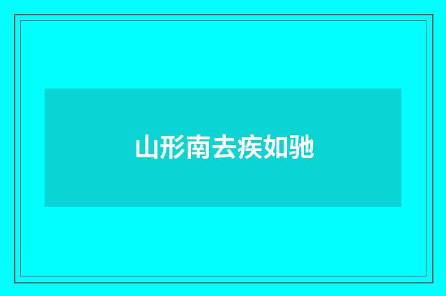 山形南去疾如驰