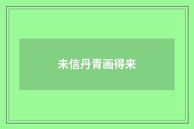 未信丹青画得来