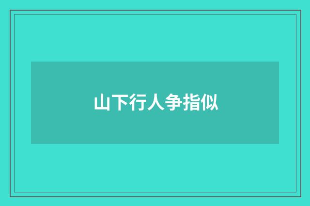 山下行人争指似