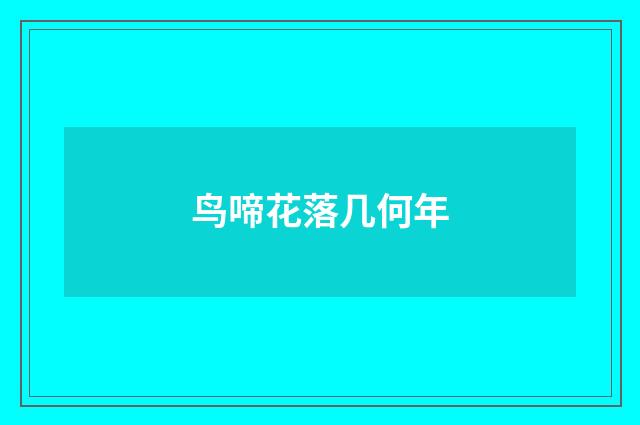 鸟啼花落几何年