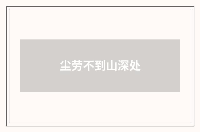 尘劳不到山深处