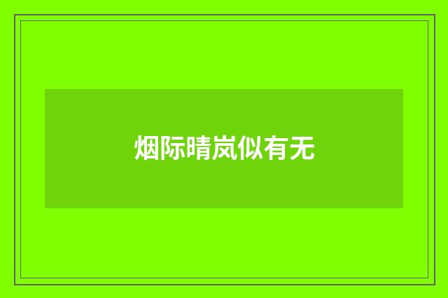 烟际晴岚似有无