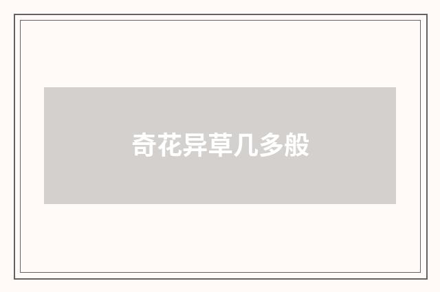奇花异草几多般