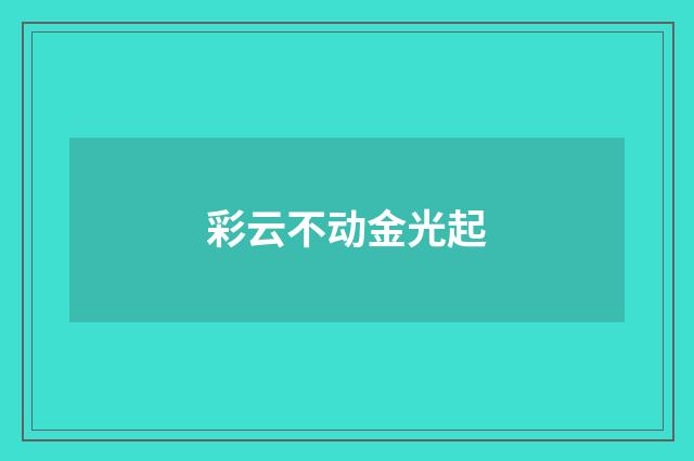 彩云不动金光起