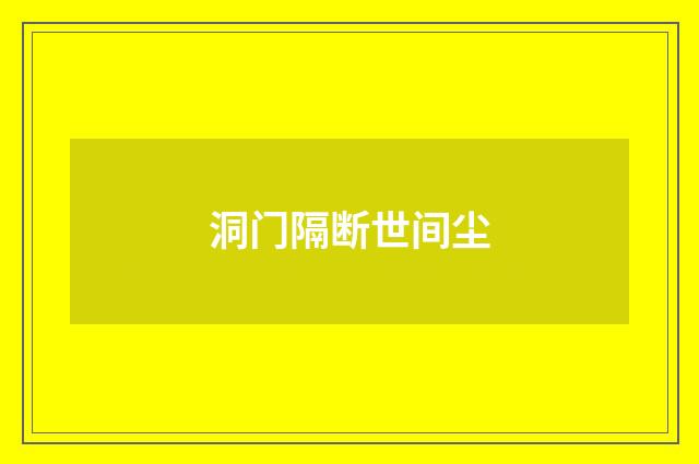 洞门隔断世间尘
