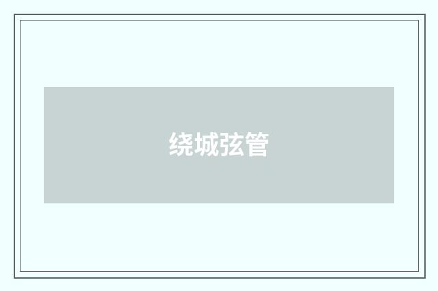 绕城弦管