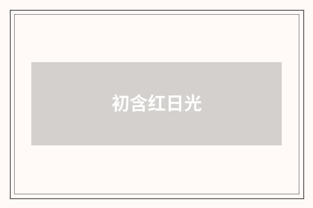 初含红日光