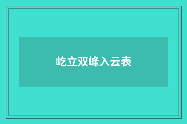 屹立双峰入云表