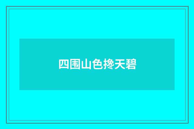 四围山色搀天碧