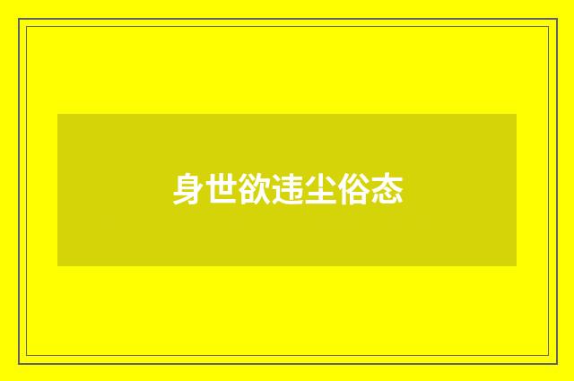 身世欲违尘俗态