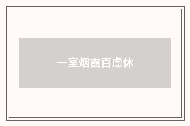 一室烟霞百虑休