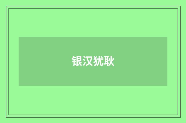 银汉犹耿