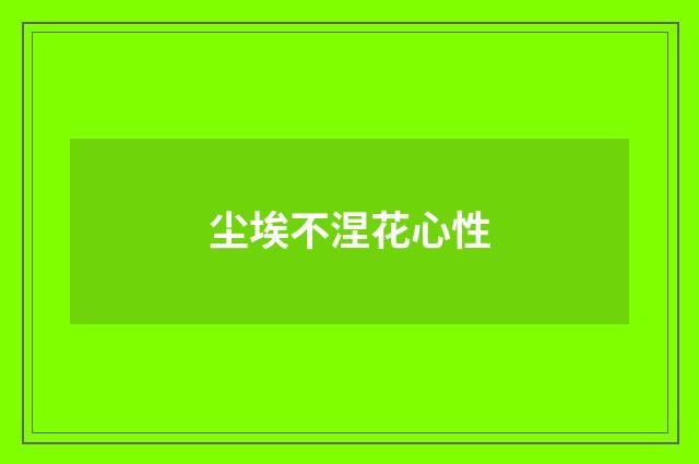 尘埃不涅花心性