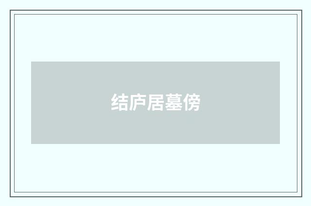 结庐居墓傍