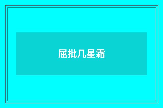 屈批几星霜