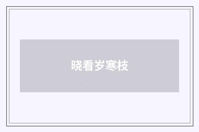 晓看岁寒枝