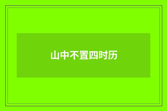 山中不置四时历