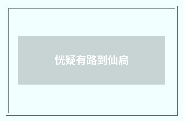 恍疑有路到仙扃