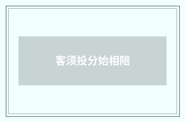 客须投分始相陪
