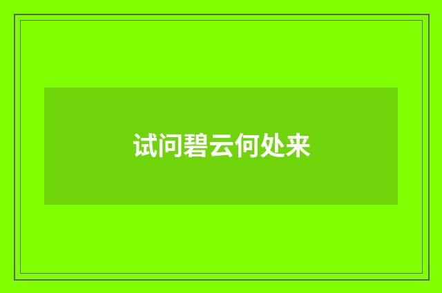 试问碧云何处来