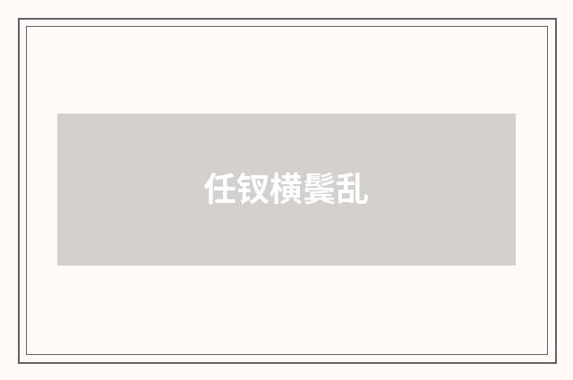 任钗横鬓乱