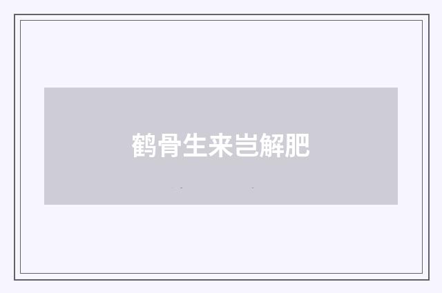 鹤骨生来岂解肥