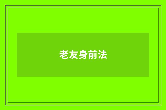 老友身前法