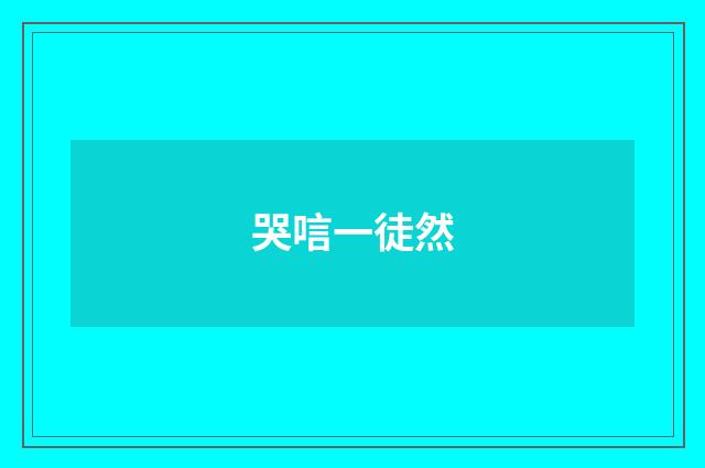 哭唁一徒然