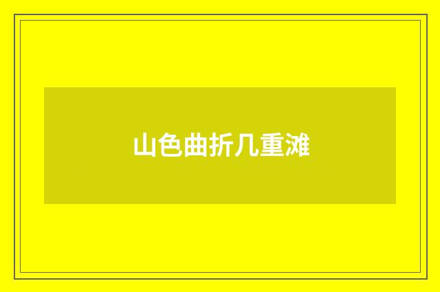 山色曲折几重滩