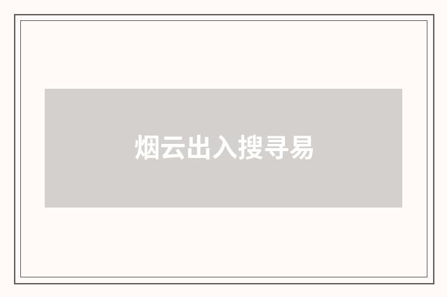 烟云出入搜寻易