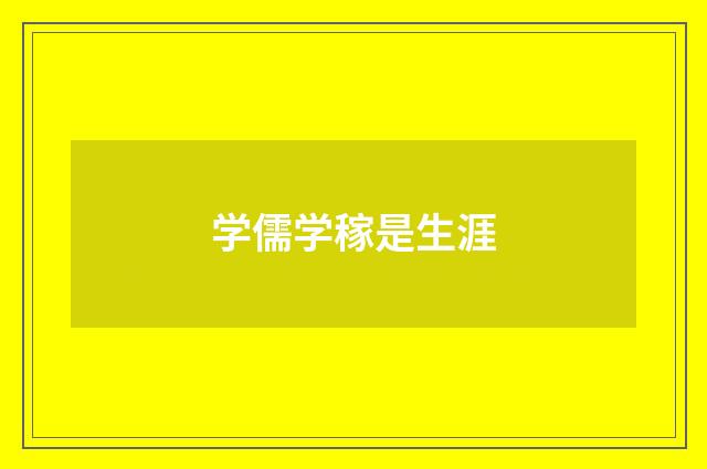 学儒学稼是生涯