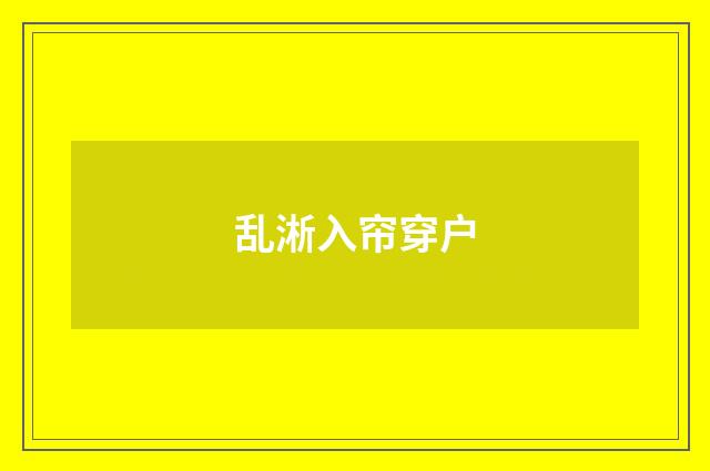 乱淅入帘穿户