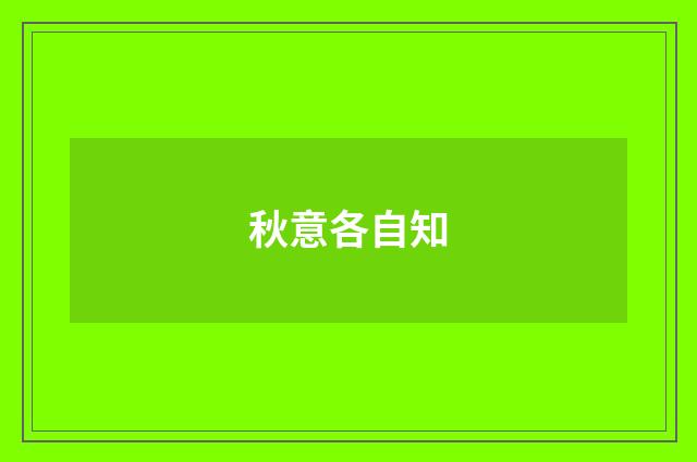 秋意各自知