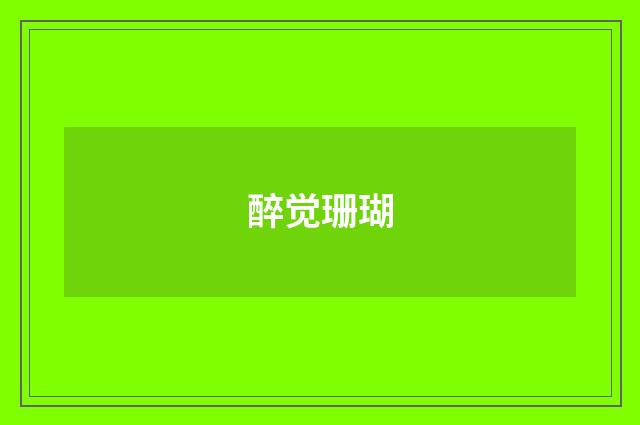 醉觉珊瑚