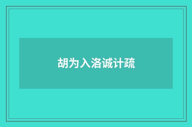 胡为入洛诚计疏