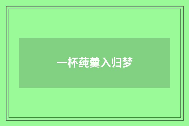 一杯莼羹入归梦