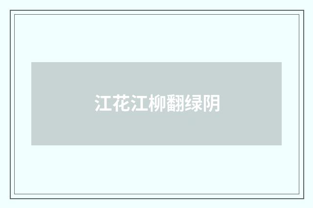 江花江柳翻绿阴