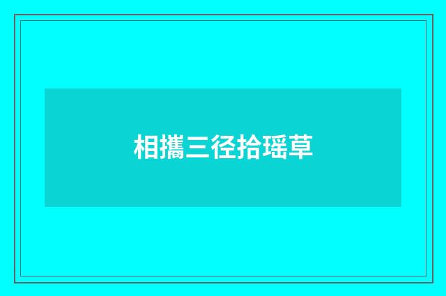 相攜三径拾瑶草