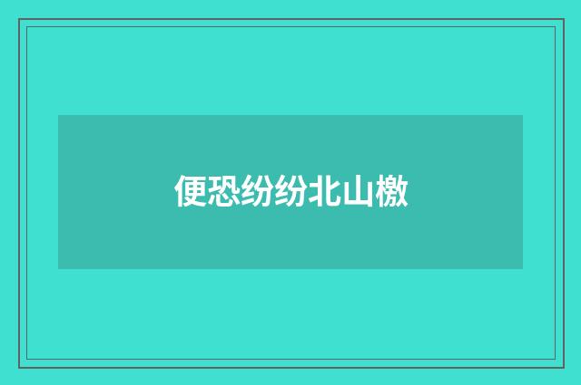 便恐纷纷北山檄